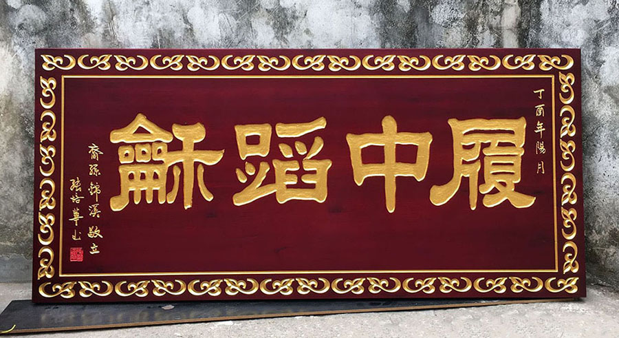 履中蹈和牌匾,宗祠牌匾定制