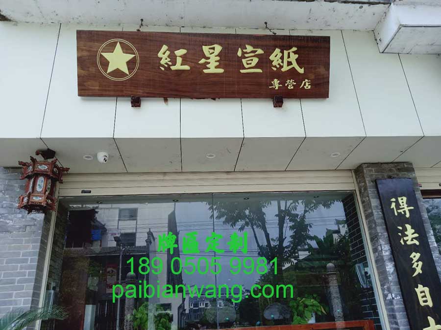 一得阁品牌店,文房四宝店面招牌