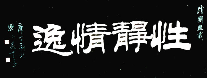 性静情逸匾额,四牌楼匾额,刘炳森题字牌匾