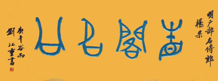 省阁名公匾额,四牌楼匾额,刘江题字牌匾