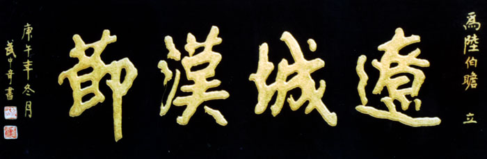 辽城汉节匾额,四牌楼匾额,武中奇题字牌匾