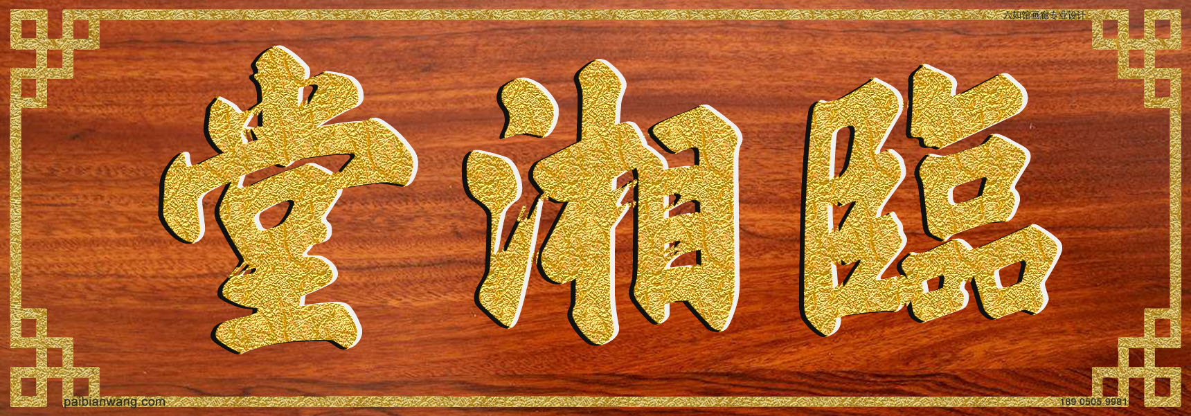 临湘堂牌匾,步氏宗祠堂号牌匾,步姓门楣