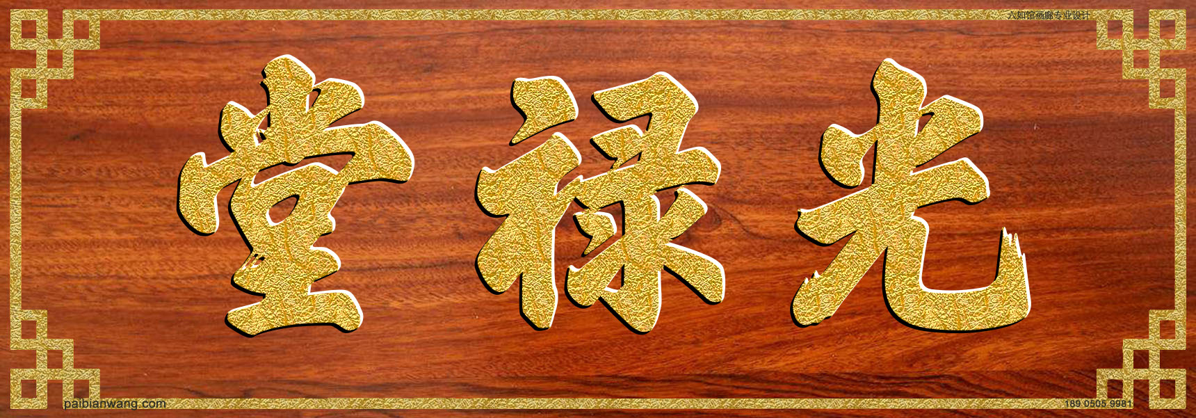 光禄堂牌匾,弓氏宗祠堂号牌匾,弓姓门楣