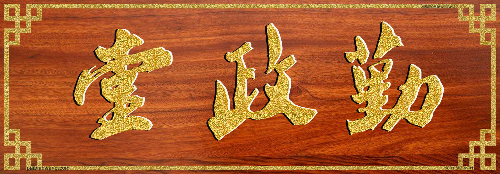 勤政堂牌匾,沃氏宗祠堂号牌匾,沃姓门楣