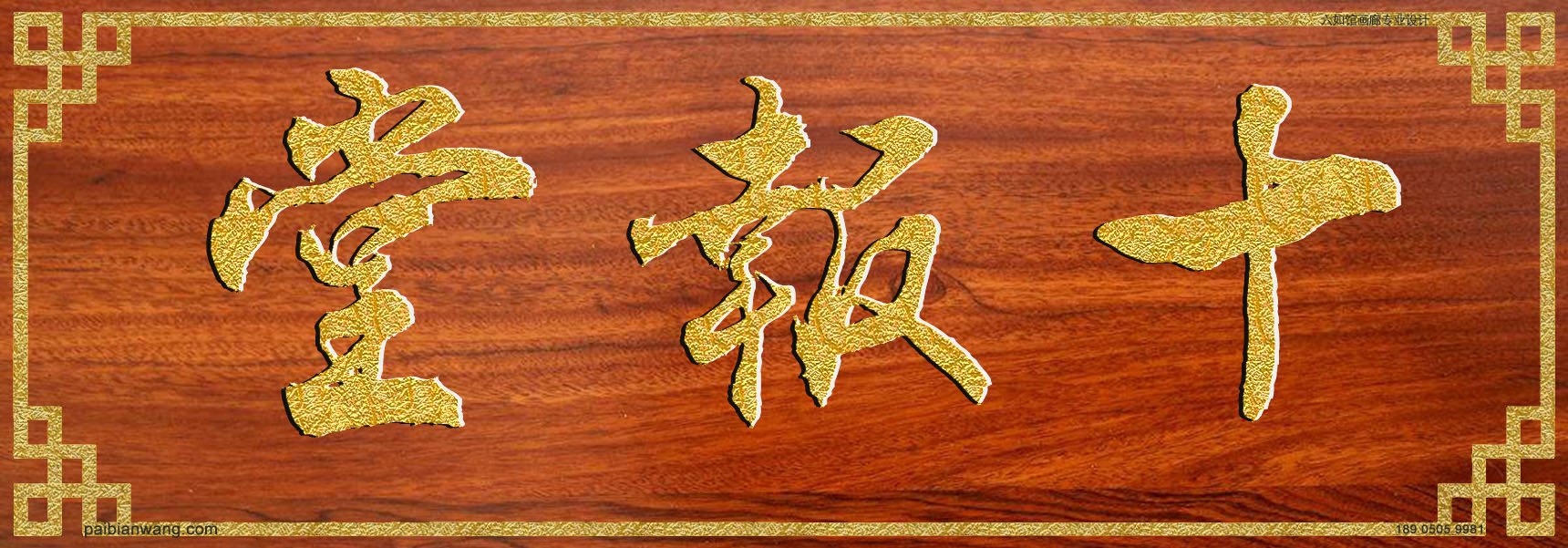 十报堂牌匾,屠氏宗祠堂号牌匾,屠姓门楣
