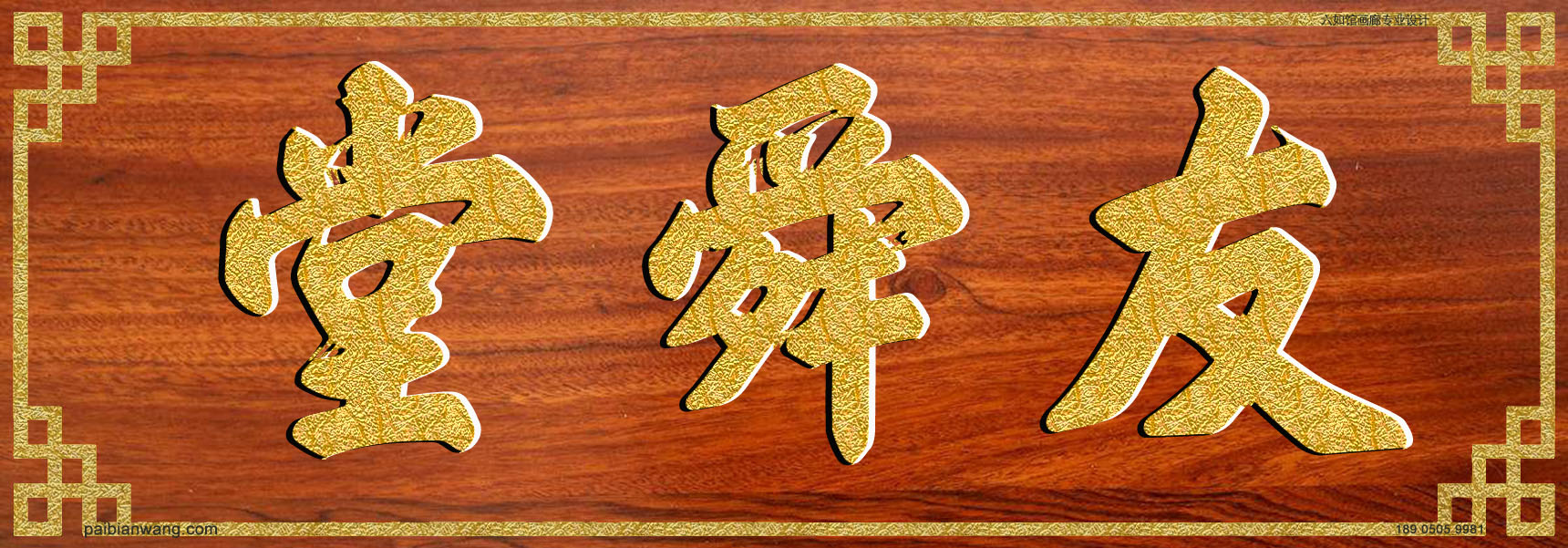 友舜堂牌匾,东氏宗祠堂号牌匾,东姓门楣