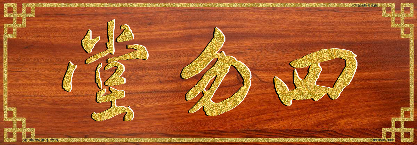 四勿堂牌匾,贲氏宗祠堂号牌匾,贲姓门楣