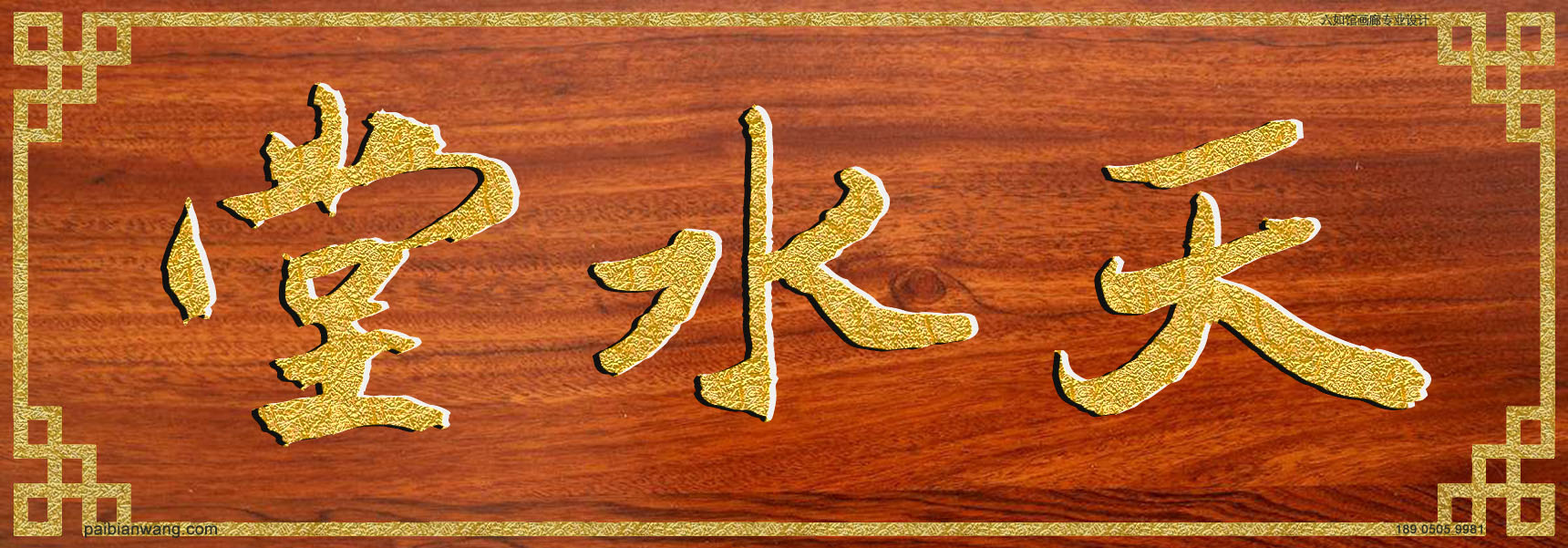 天水堂牌匾,子车氏宗祠堂号牌匾,子车姓门楣