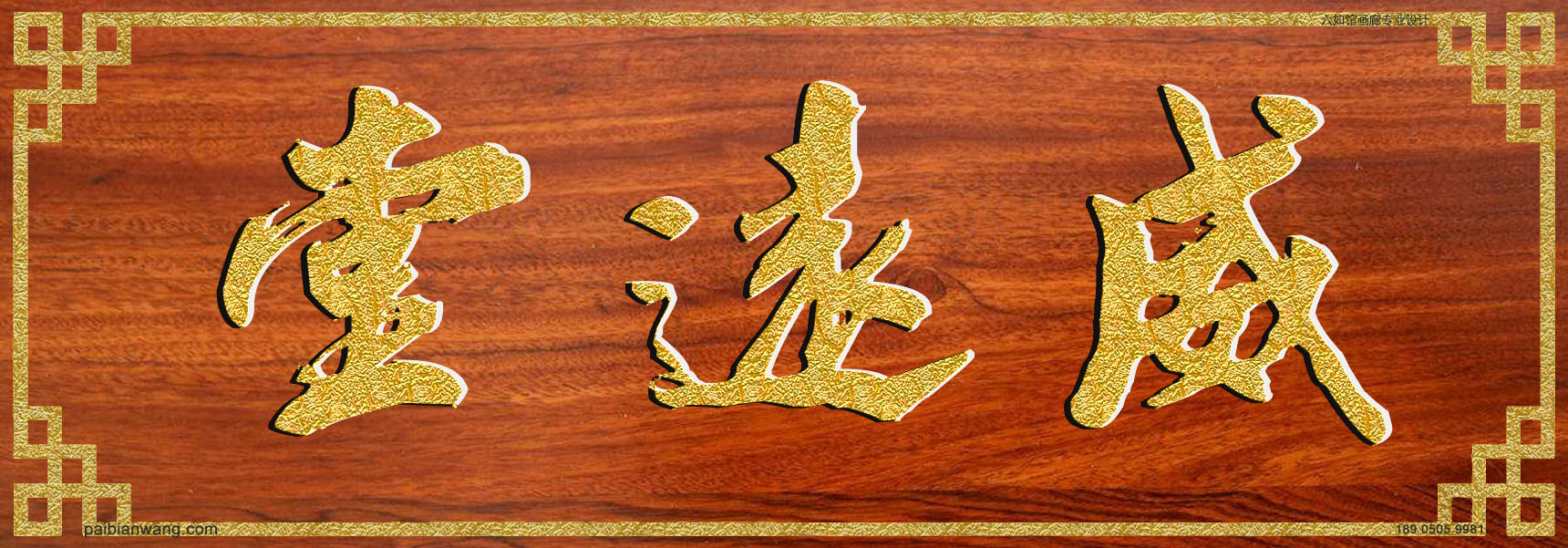威远堂牌匾,皇甫氏宗祠堂号牌匾,皇甫姓门楣