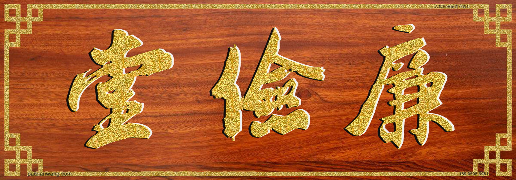 廉俭堂牌匾,晏氏宗祠堂号牌匾,晏姓门楣
