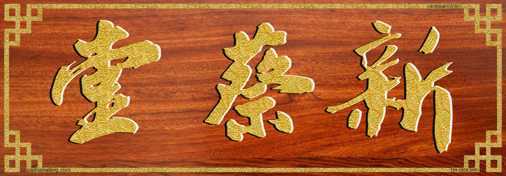 新蔡堂牌匾,百里氏宗祠堂号牌匾百里干姓门楣