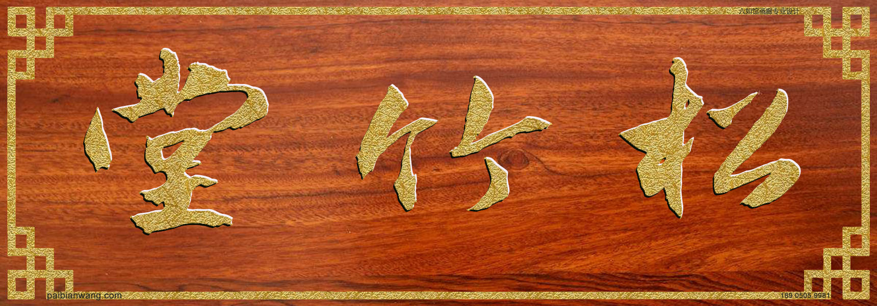 松竹堂牌匾,郎氏宗祠堂号牌匾,郎姓门楣