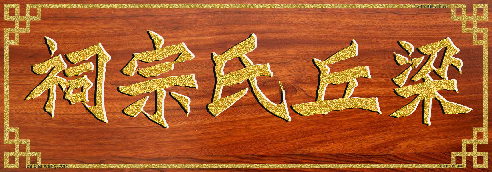 梁丘氏宗祠牌匾定制