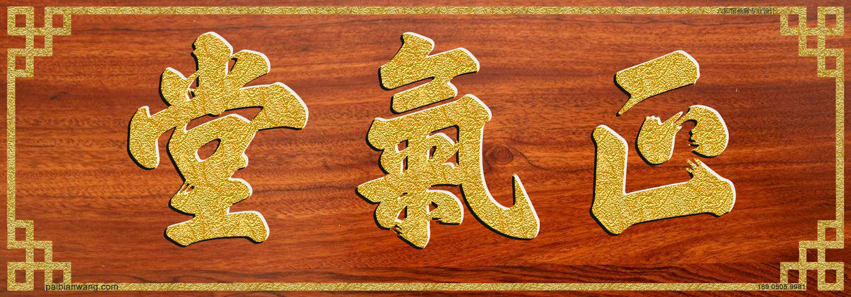 正气堂牌匾,闻氏宗祠堂号牌匾,闻姓门楣