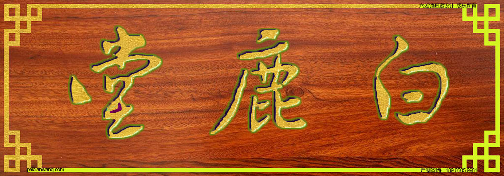 白鹿堂牌匾,朱氏宗祠堂号牌匾,朱姓门楣