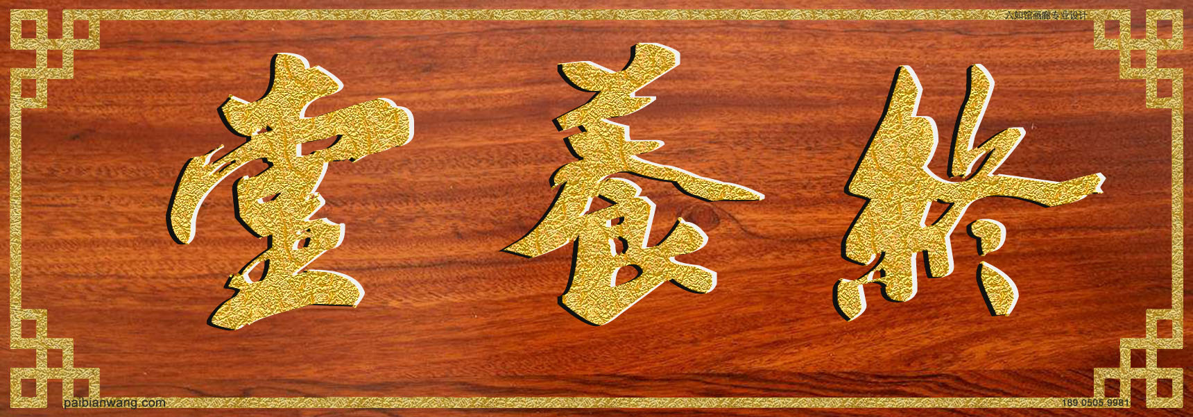 终养堂牌匾,茹氏宗祠堂号牌匾,茹姓门楣