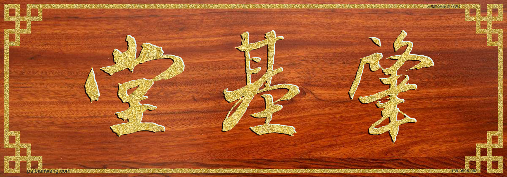 肇基堂牌匾,伍氏宗祠堂号牌匾,伍姓门楣