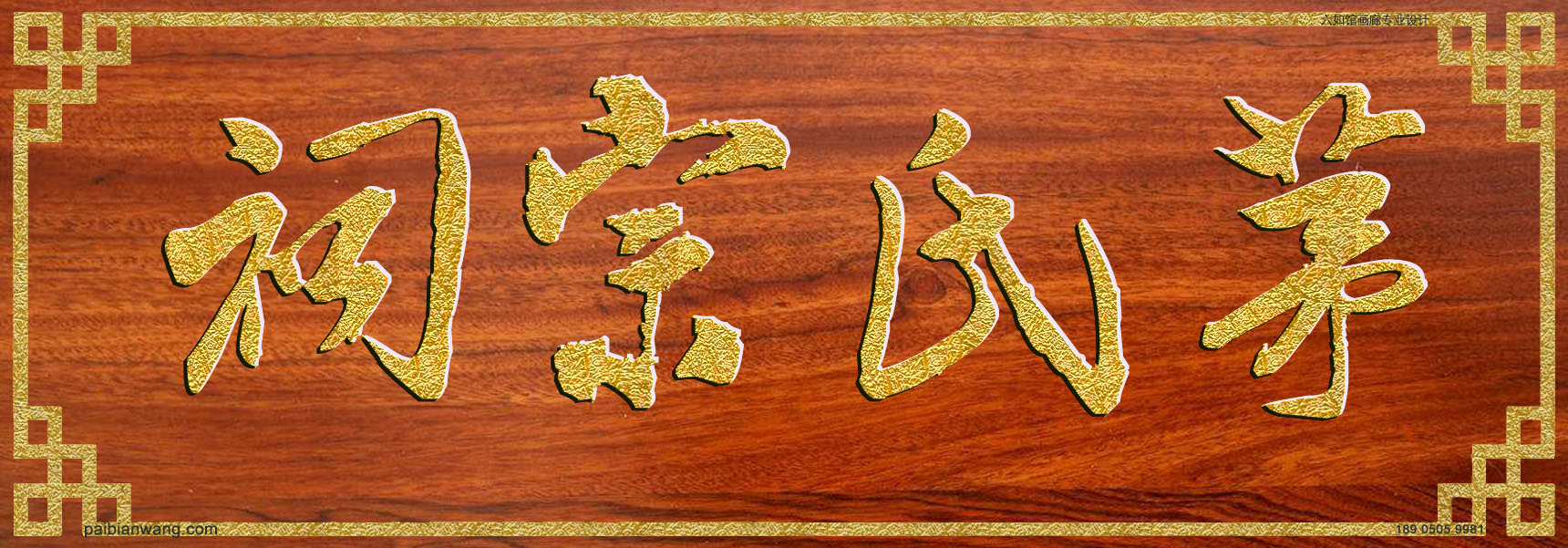 茅氏宗祠牌匾