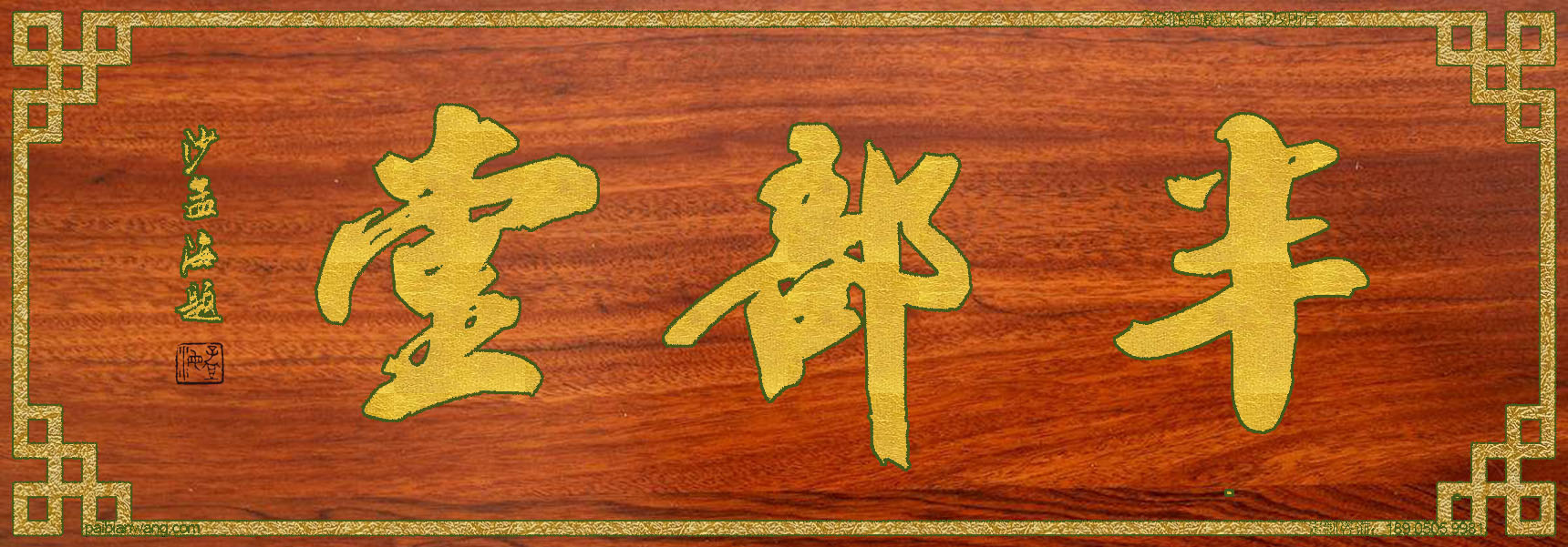 赵氏宗祠牌匾，半部堂牌匾