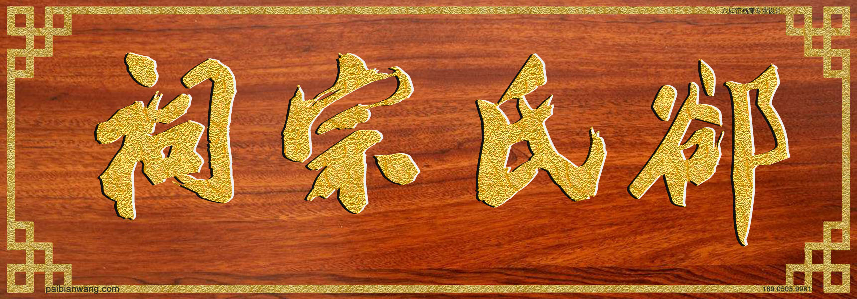 郤氏宗祠牌匾