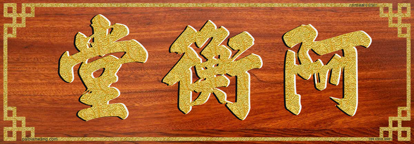 阿衡堂牌匾,衡氏宗祠堂号牌匾,衡姓门楣