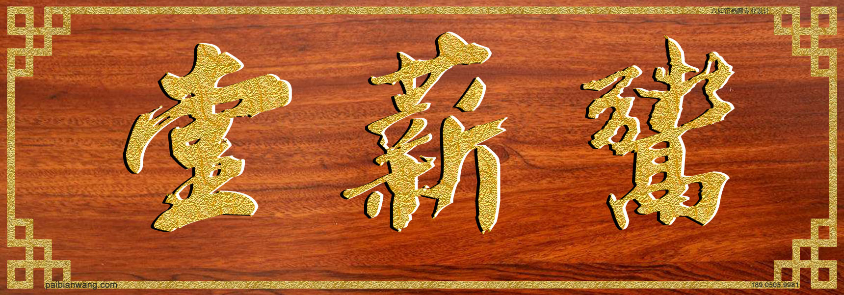 鬻薪堂牌匾,武氏宗祠堂号牌匾,武姓门楣