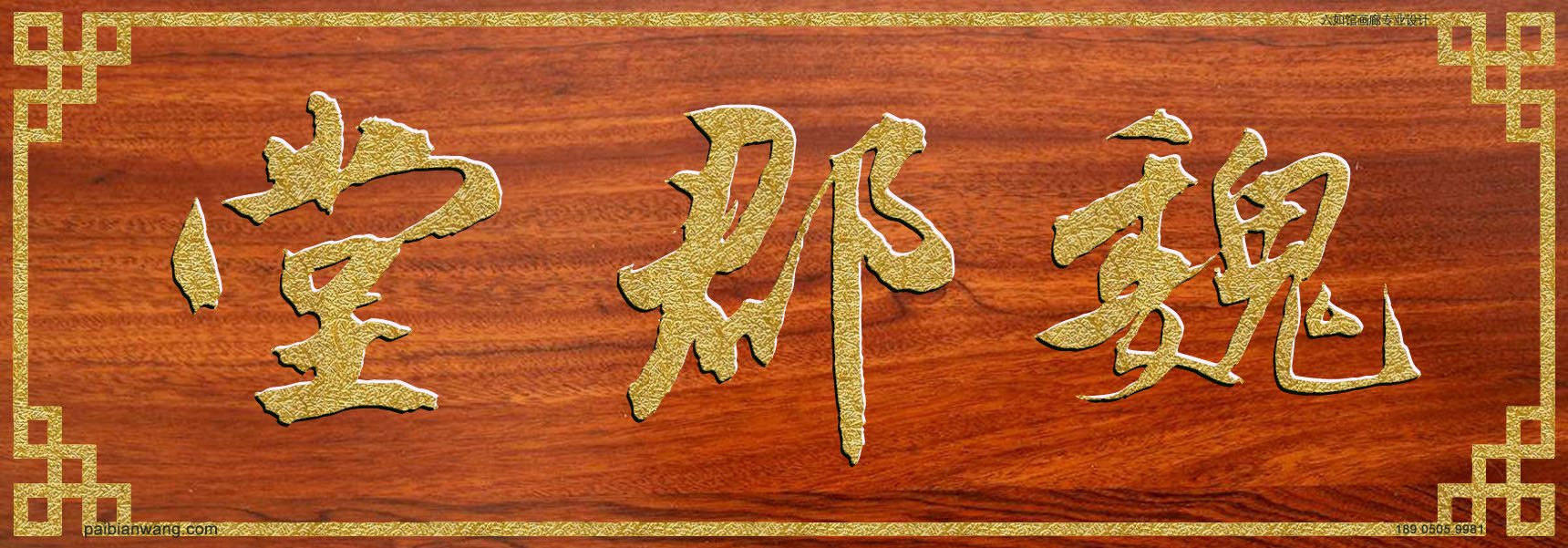 魏郡堂牌匾,柏氏宗祠堂号牌匾,柏姓门楣