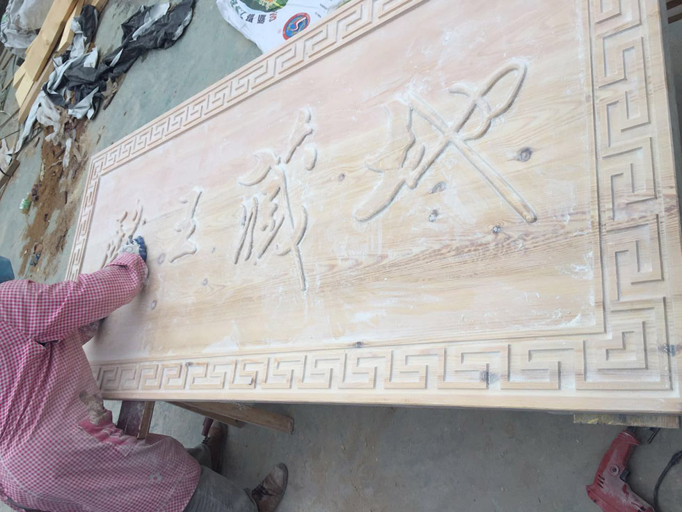 木雕牌匾加工工艺流程：阳雕