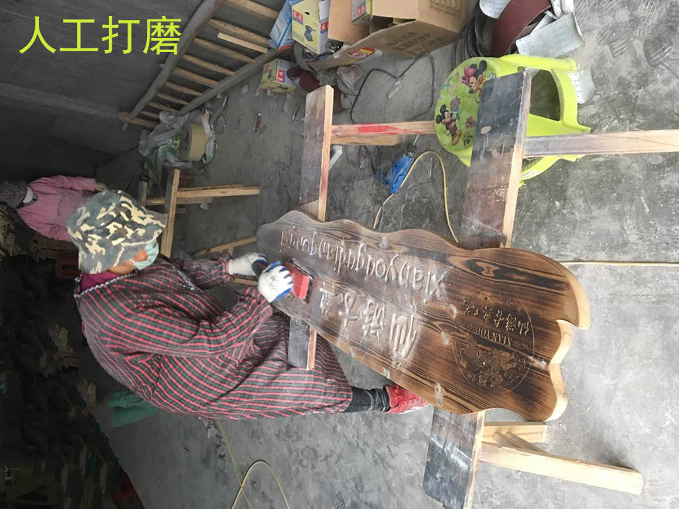 木雕牌匾加工工艺流程：人工打磨