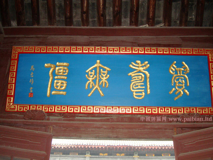 眉寿无疆匾额,马吉樟题字,马吉樟匾额