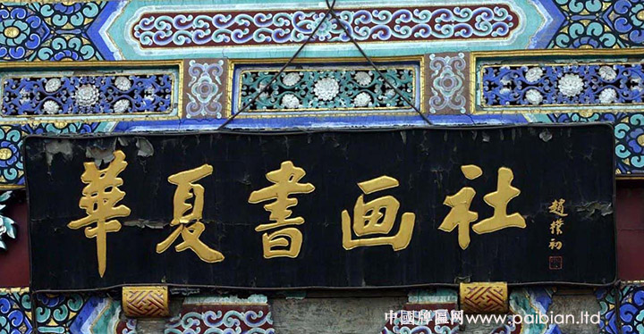 华夏书画社牌匾,商号牌匾定制