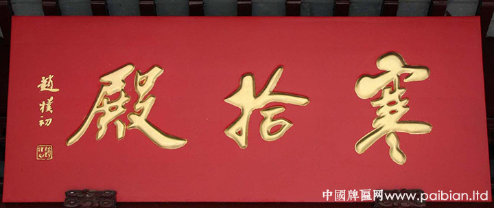 赵朴初题字寒山寺寒拾殿牌匾