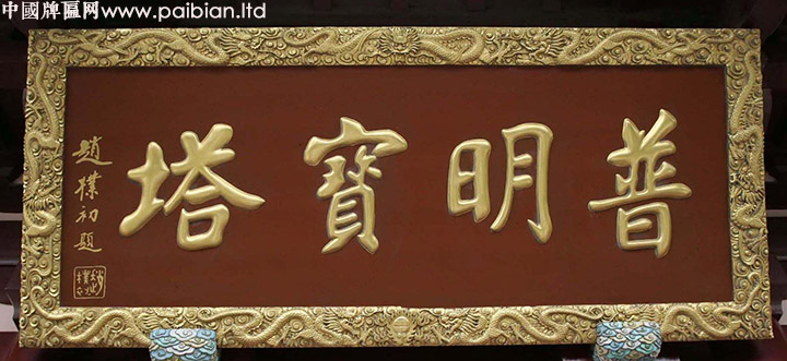 普明宝塔牌匾,赵朴初题字牌匾,寺庙牌匾定制