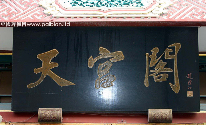 赵朴初题字牌匾,天宫阁牌匾,寺庙牌匾定制