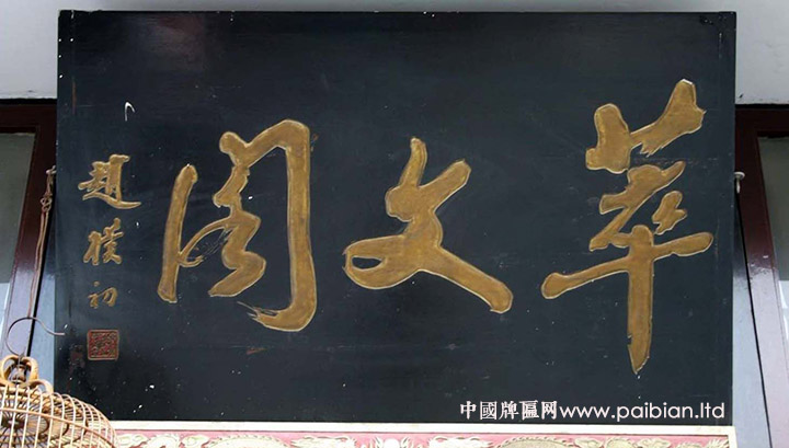 赵朴初题字北京萃文阁牌匾