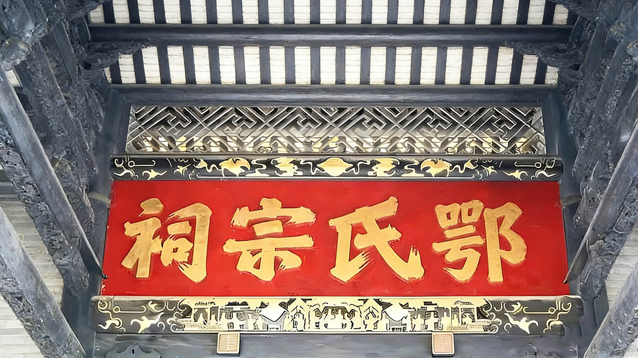 鄂氏宗祠牌匾