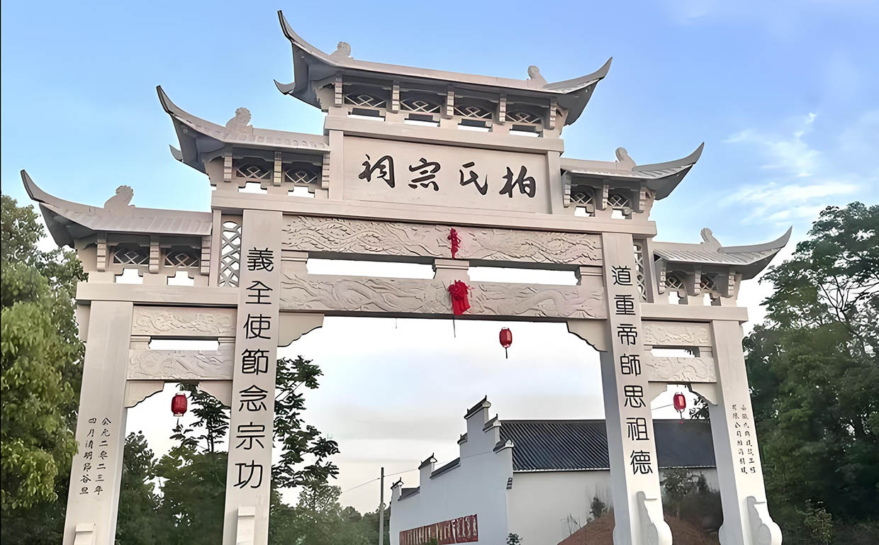 柏氏宗祠牌匾