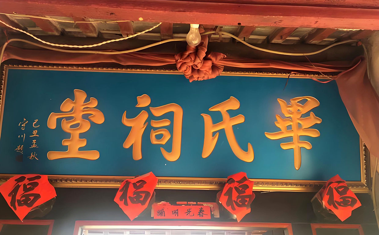 毕氏宗祠牌匾