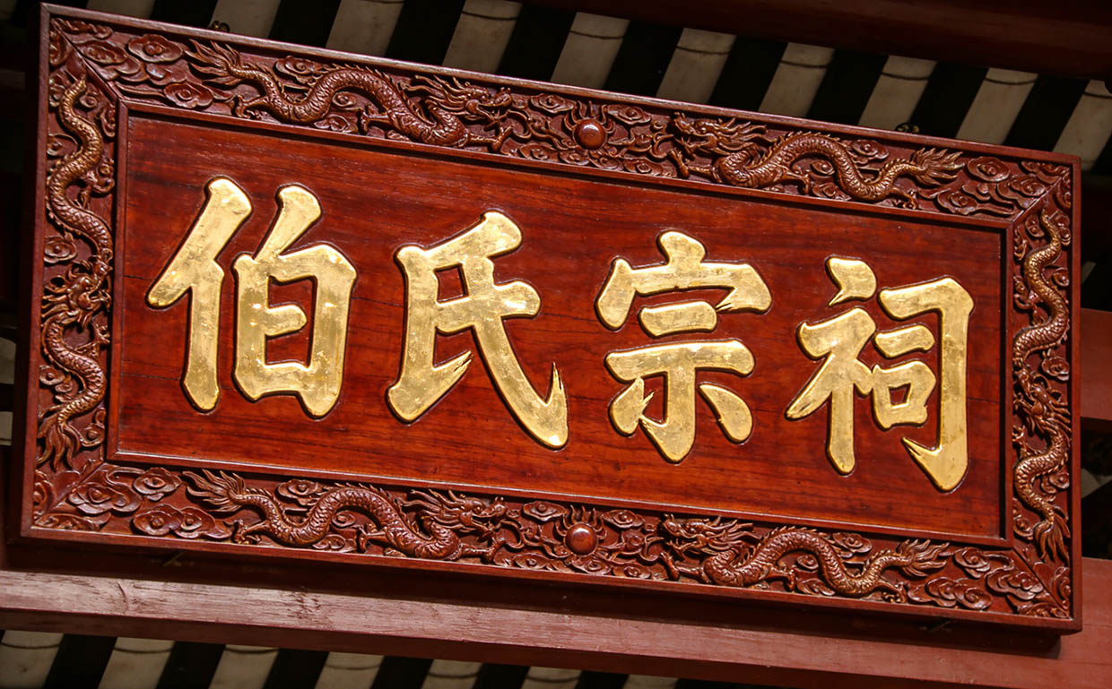 伯氏宗祠牌匾