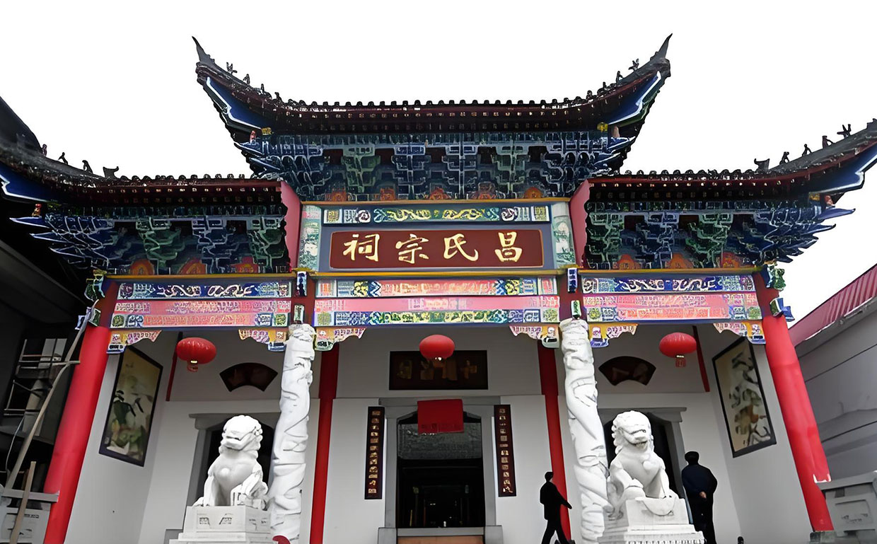 昌氏宗祠牌匾