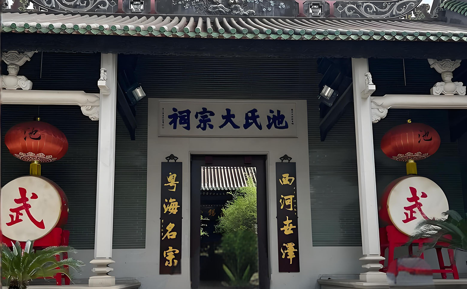 池氏宗祠牌匾