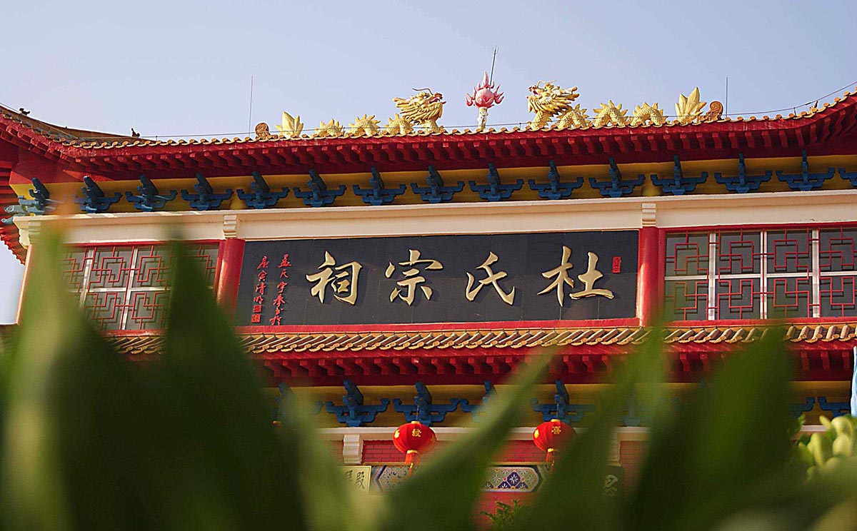 杜氏宗祠牌匾