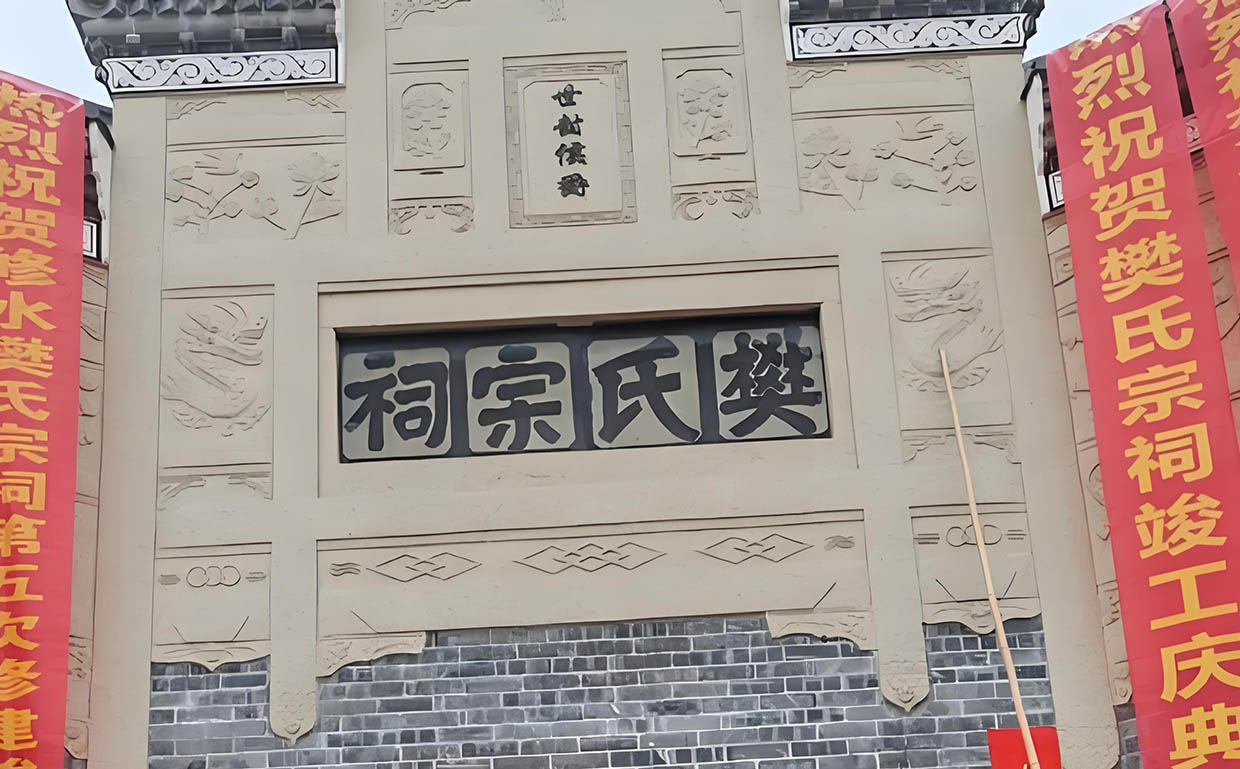 樊氏宗祠牌匾