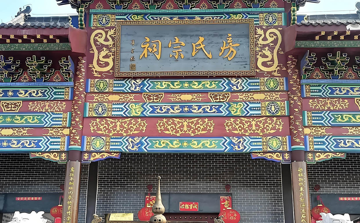 房氏宗祠牌匾
