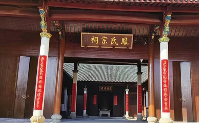 凤氏宗祠牌匾