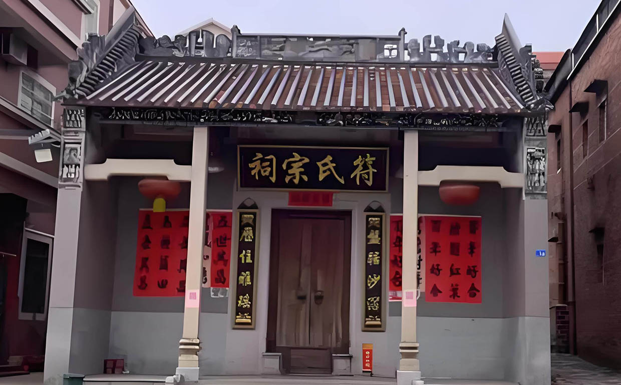符氏宗祠牌匾