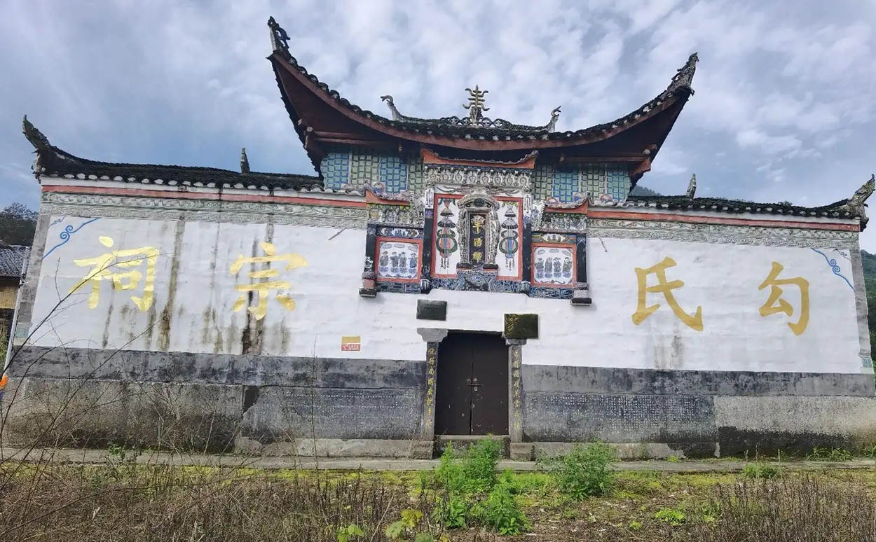 勾氏宗祠牌匾