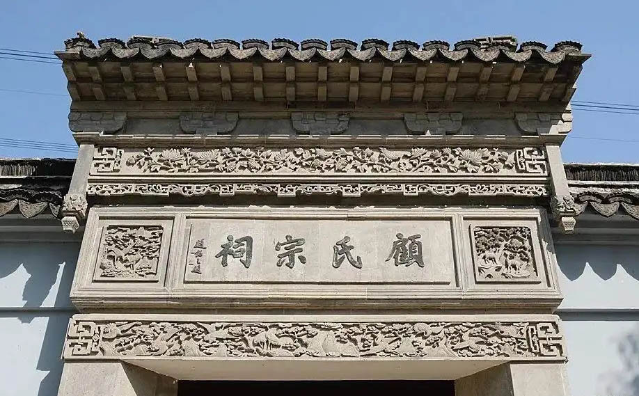 顾氏宗祠牌匾