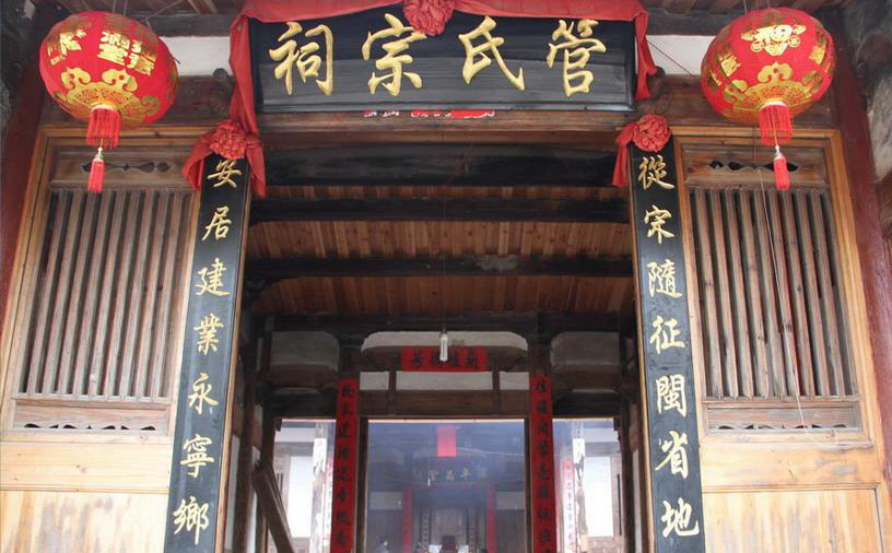管氏宗祠牌匾