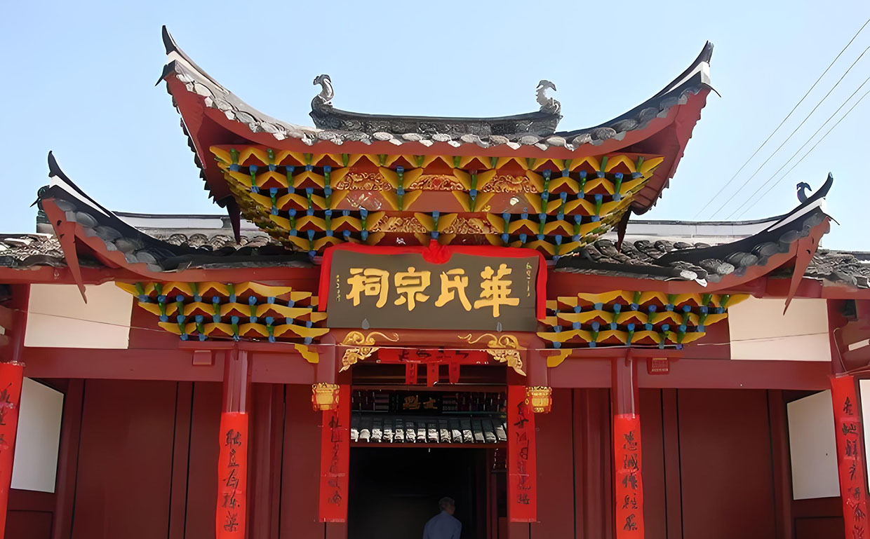 华氏宗祠牌匾